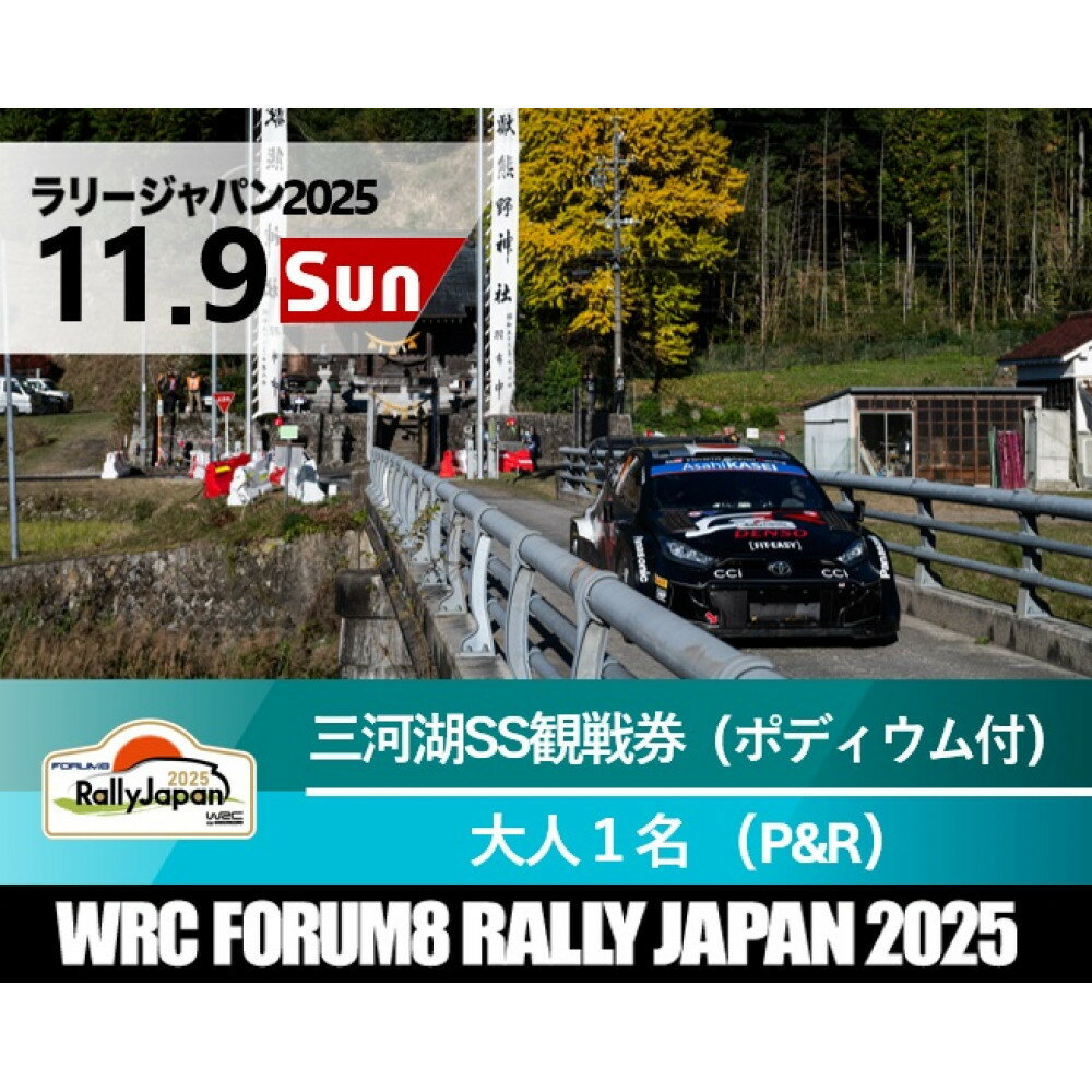 ラリージャパン【三河湖SS観戦券（ポディウム付・トヨタテクニカルセンター下山P＆R）】11月9日（日） | 旅行 ツアー旅行 ラリー トヨタ 自動車 スポーツイベント 豊田市 宿泊 チケット トラベル 予約 車 ファンイベント 競技会 交通アクセス