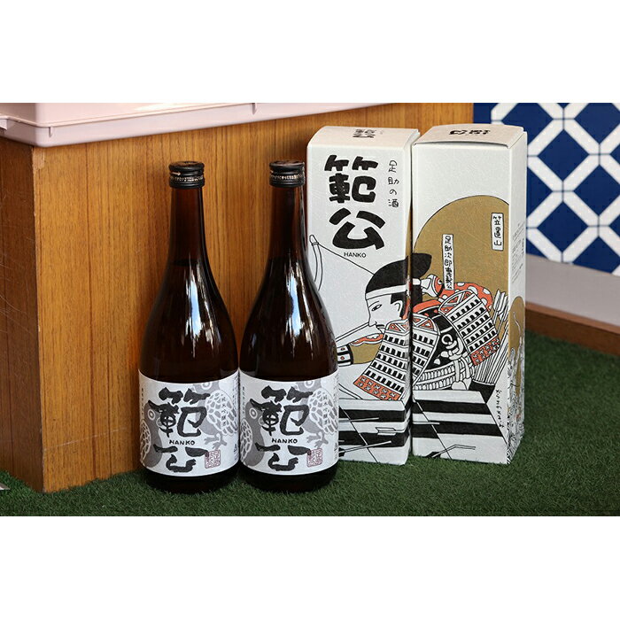 【ふるさと納税】足助の銘酒「範公」 | 愛知県 愛知 豊田市 豊田 楽天ふるさと 納税 返礼品 支援 特産品 名産品 ドリンク 飲料 酒 飲み物 お酒 プレゼント 地酒 銘酒 日本酒 さけ アルコール 誕生日 父 父親 お父さん おじいちゃん おばあちゃん 日本 お土産 祖父 祖母 サムネイル3