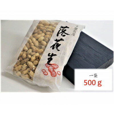 ＜深煎り自家焙煎＞国内産落花生(半立種)500g【1326542】