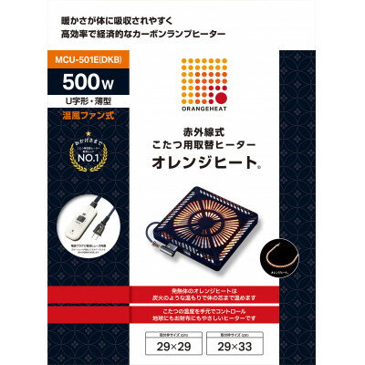 【ふるさと納税】愛知県安城市　こたつ用取替ヒーターMCU-501E(DKB)【1533870】 サムネイル2