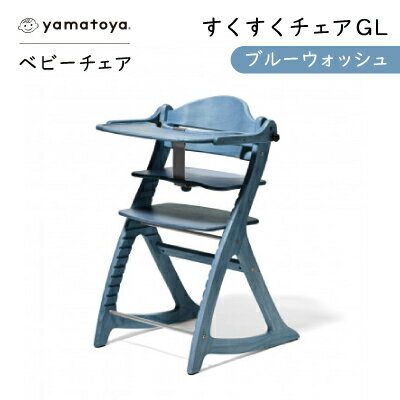 yamatoyaベビーチェア　すくすくチェアGL　ブルーウォッシュ【1604629】