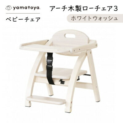 yamatoyaベビーチェア　アーチ木製ローチェア3　ホワイトウォッシュ【1648017】