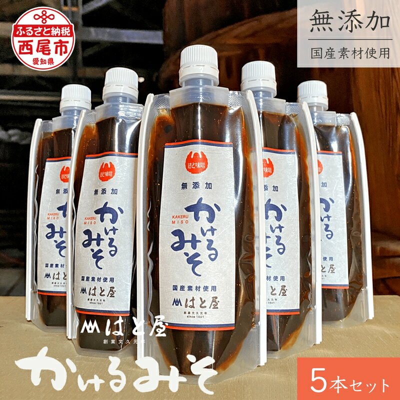 毎日食べたくなる、無添加かけるみそ5本セット・H053 / 愛知県 味噌 豆味噌 国産素材 国産 自然食品 MB