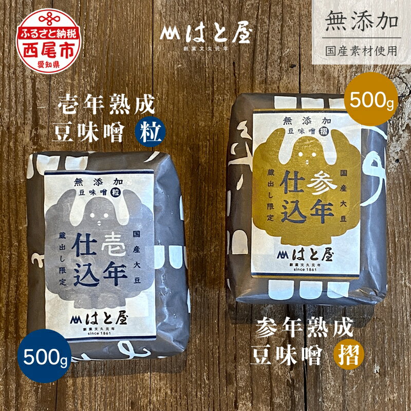【毎日の健康に】熟成期間の違う豆味噌の食べ比べセット・H055 / 愛知県 味噌 豆味噌 参年仕込み 壱年仕込み 国産素材 国産 自然食品【冷蔵便】 MB