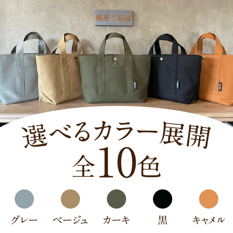 【ふるさと納税】帆布 トートバッグ【全10色から選べます】H022-24-SKU /かばん 鞄 レディース メンズ 内ポケット付き マチあり 手作り 西尾市 母の日 誕生日 ギフト 国産帆布 バッグ MB - 画像2