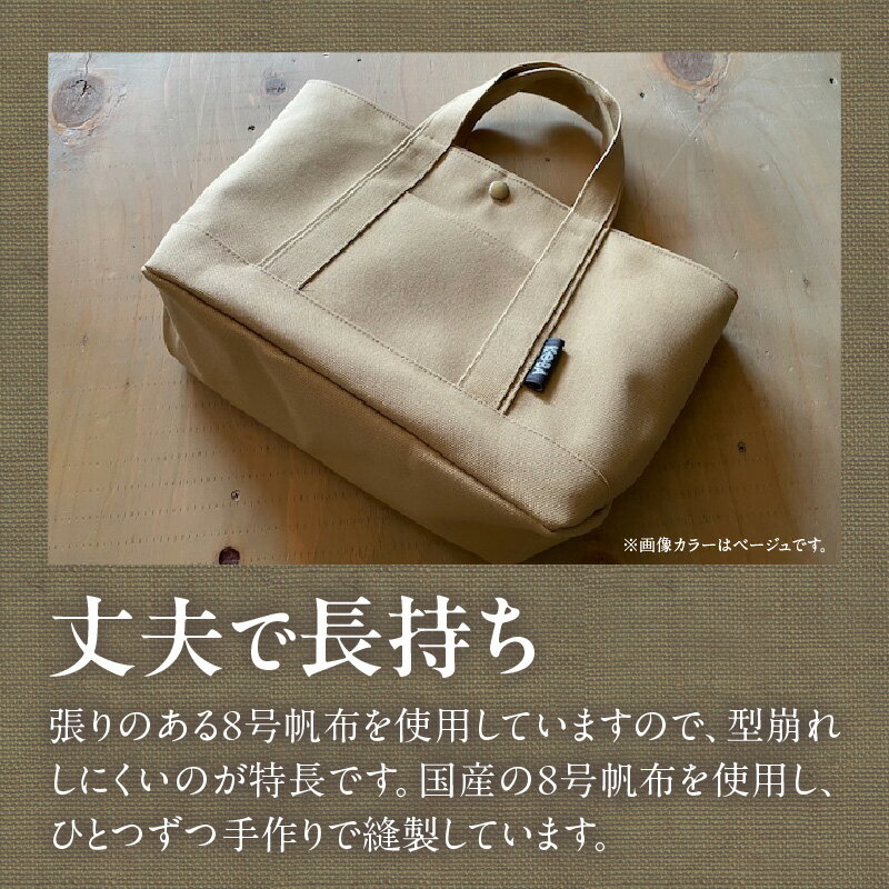 【ふるさと納税】【全5色から選べます】帆布 トートバッグ H022-24-SKU /かばん 鞄 レディース メンズ 内ポケット付き マチあり 手作り 西尾市 母の日 誕生日 ギフト MB - 画像3