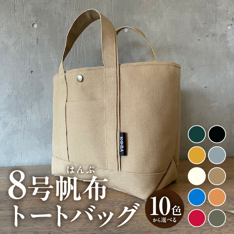 帆布 トートバッグ【全10色から選べます】H022-24-SKU /かばん 鞄 レディース メンズ 内ポケット付き マチあり 手作り 西尾市 母の日 誕生日 ギフト 国産帆布 バッグ MB