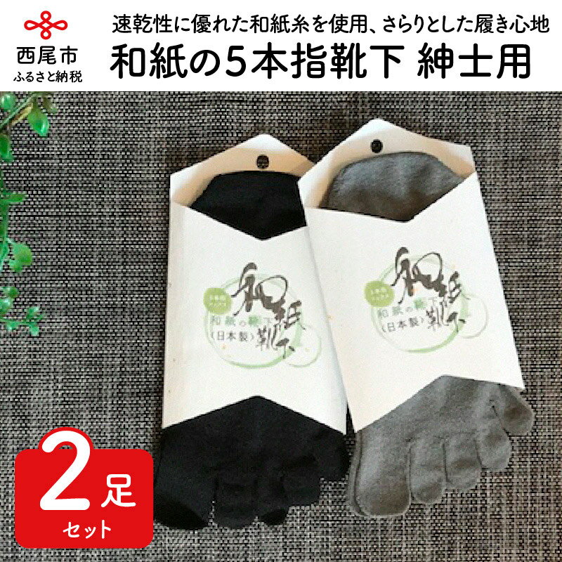 I007-13.和紙の5本指靴下 紳士用 2足セット /25〜27cm 5本指ソックス メンズ 純日本産靴下