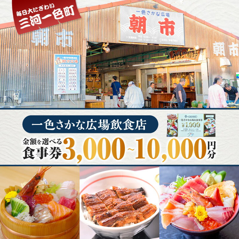 《金額が選べる》 一色さかな広場飲食店で使える食事券 3,000円分〜10,000円分 ・I056-SKU 食事券 お食事券 食事チケット 食事 券 クーポン チケット レストラン お食事処 飲食店 飲食 一色さかな広場 魚介類 魚 海の幸 うなぎ えび えびせんべい お寿司