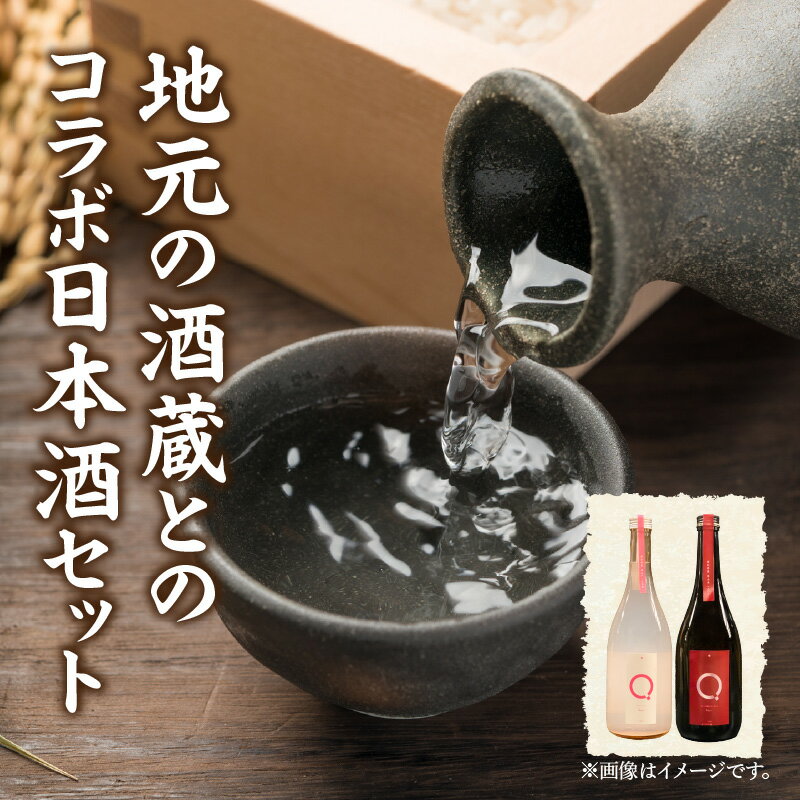 【ふるさと納税】リンクスオリジナル日本酒「Q」2本セット・M110 日本酒 純米大吟醸 大吟醸 酒 お酒 にごりスパークリング にごり酒 醸造酒 山田錦 尊皇蔵元 国産 愛知県産 贈答 贈り物 ギフト プレゼント お祝い 記念日 内祝い ディナー 晩酌 愛知県 西尾市 送料無料 サムネイル2
