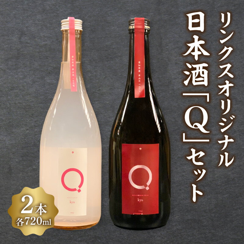 リンクスオリジナル日本酒「Q」2本セット・M110 日本酒 純米大吟醸 大吟醸 酒 お酒 にごりスパークリング にごり酒 醸造酒 山田錦 尊皇蔵元 国産 愛知県産 贈答 贈り物 ギフト プレゼント お祝い 記念日 内祝い ディナー 晩酌 愛知県 西尾市 送料無料