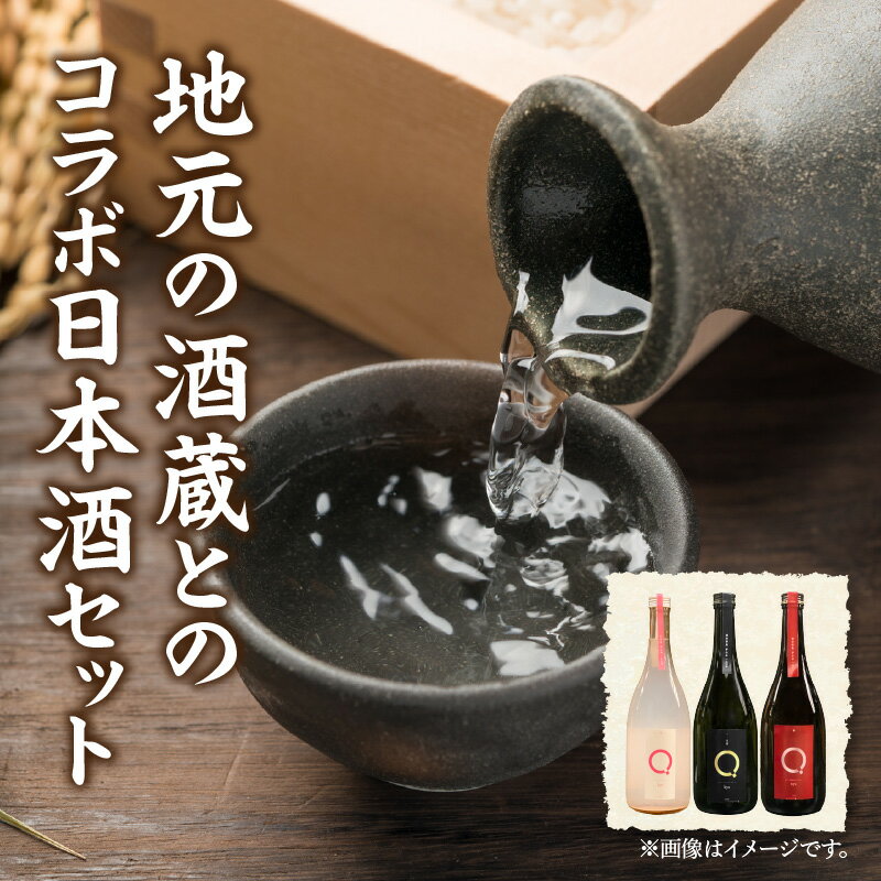 【ふるさと納税】リンクスオリジナル日本酒「Q」3本セット・M111 日本酒 純米大吟醸 大吟醸 酒 お酒 にごりスパークリング にごり酒 醸造酒 山田錦 尊皇蔵元 国産 愛知県産 贈答 贈り物 ギフト プレゼント お祝い 記念日 内祝い ディナー 晩酌 愛知県 西尾市 送料無料 サムネイル2