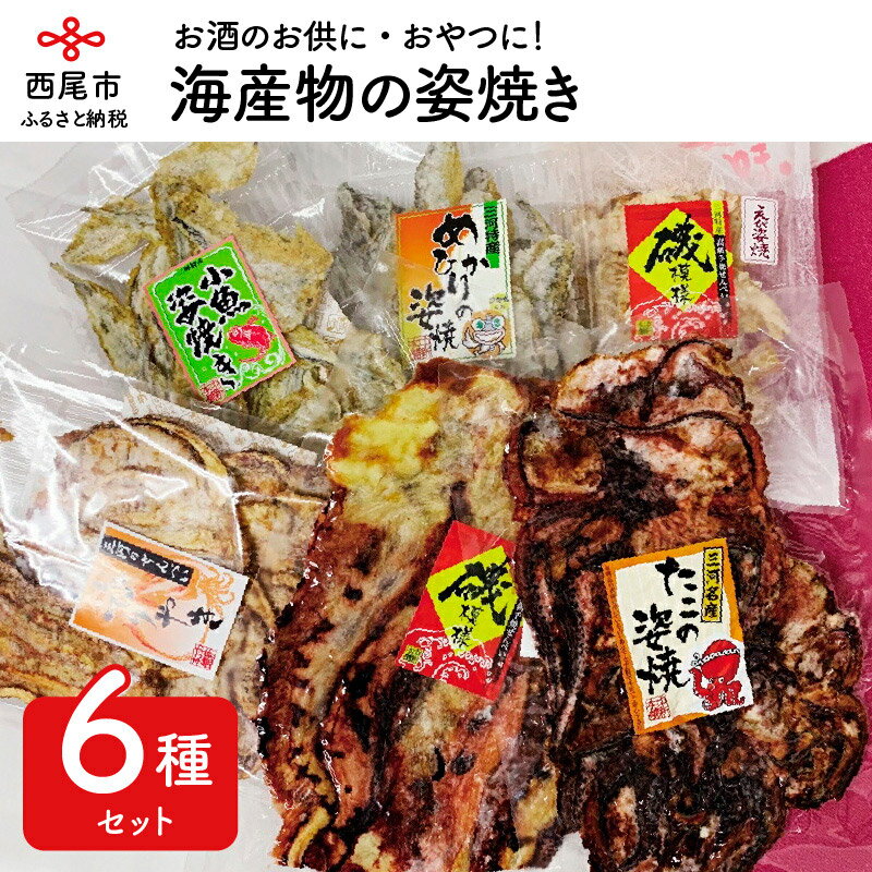 N034-13.海産物の姿焼き /詰め合わせ セット 三河のせんべい エビ タコ イカ メゴチ メヒカリ おやつ
