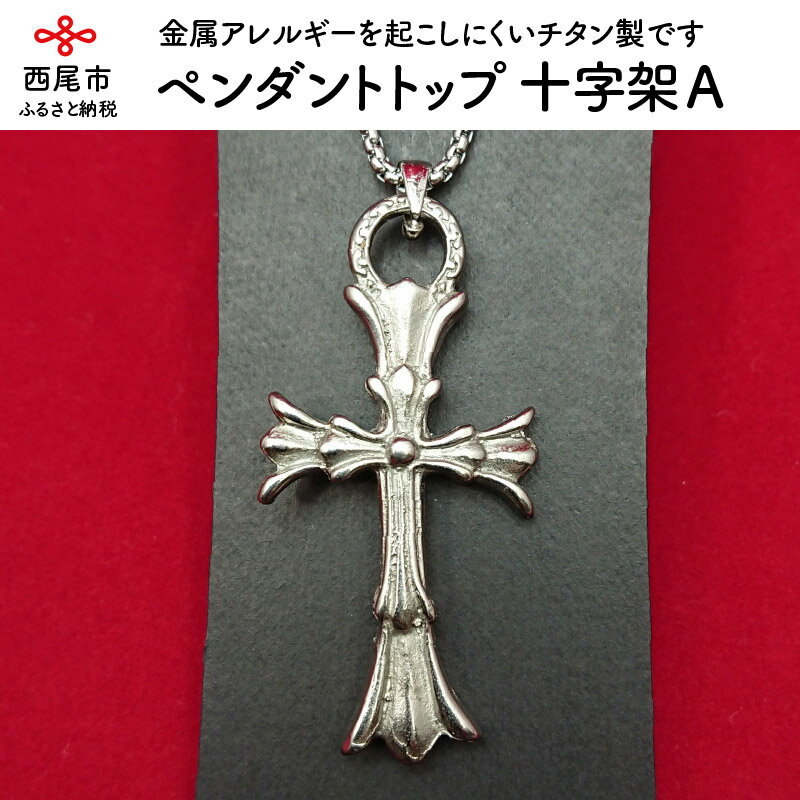 S019-15.チタン製ペンダントトップ 十字A /アクセサリー 金属アレルギーを起こしにくいチタン製