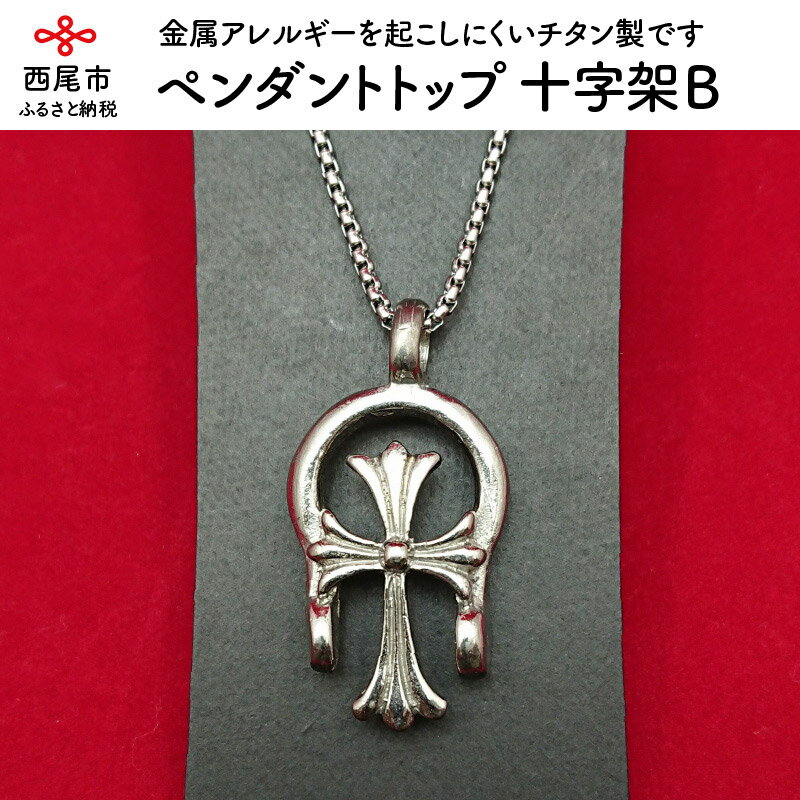 S020-15.チタン製ペンダントトップ 十字B /アクセサリー 金属アレルギーを起こしにくいチタン製