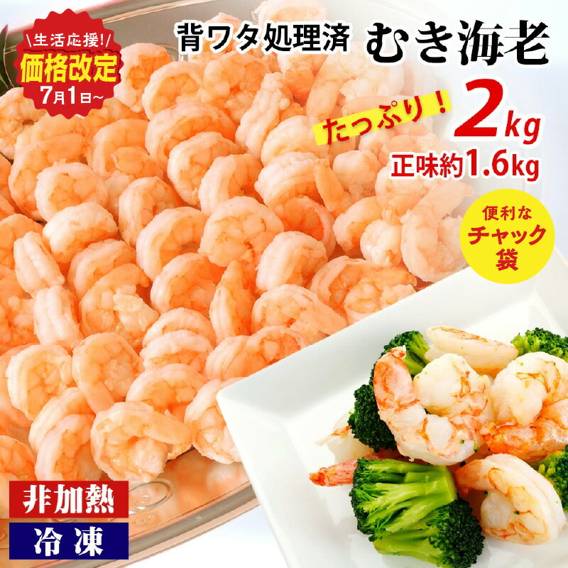 人気急上昇中! 【大容量】背わた処理済むきえび 2kg(正味重量1.6kg)《配達不可エリア：北海道・沖縄・離島》 ・K234-10 【冷凍便】 約1kg×2袋 非加熱 海老 剥き海老 むきエビ 海鮮 冷凍保存 プロ使用 業務用 バラ凍結 シーフード 剥きえび エビ下味付き MB