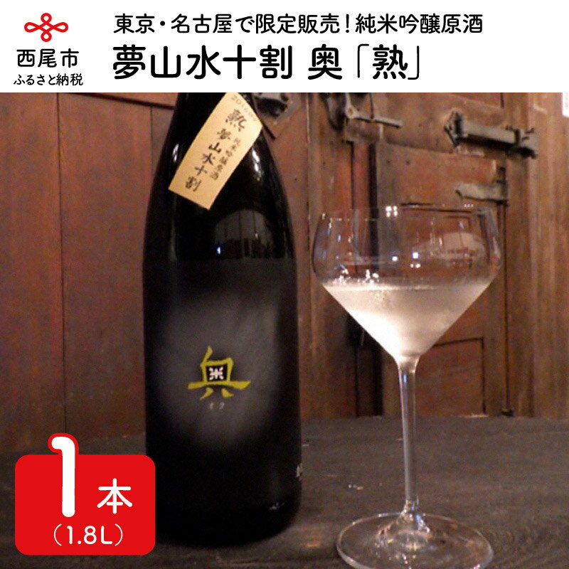 Y009-15.西尾の清酒 夢山水十割 奥 「熟」 純米吟醸原酒 1.8L×1本 【冷蔵便】 日本酒 国産米使用 清酒 お酒 尊皇