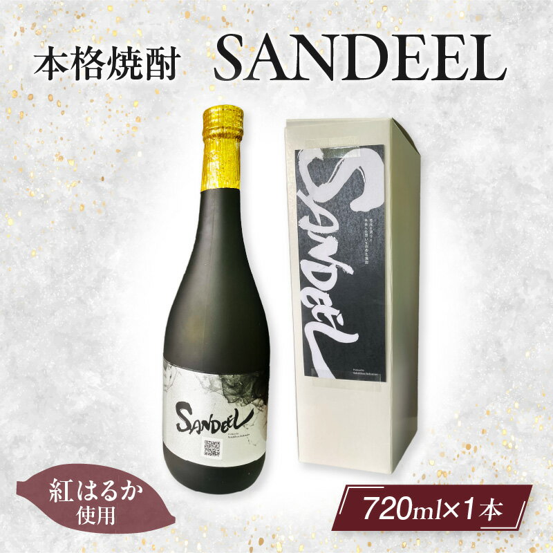 本格焼酎「SANDEEL」1本（720ml）・S071 焼酎 お酒 酒 アルコール さつまいも 紅はるか 芋焼酎 麹 常温 宅飲み 家庭用 ギフト プレゼント お祝い お返し 贈り物 贈答 贈答用 誕生日 父の日 母の日 敬老の日 愛知県 西尾市 送料無料 MB