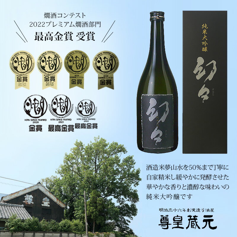 【ふるさと納税】西尾の清酒 純米大吟醸 幻々 (げんげん) 720ml×1本 箱入 Y008-12 / 燗酒コンテスト 2022 プレミアム燗酒部門 最高金賞受賞 日本酒 国産米使用 清酒 お酒 尊皇蔵元 MB サムネイル2