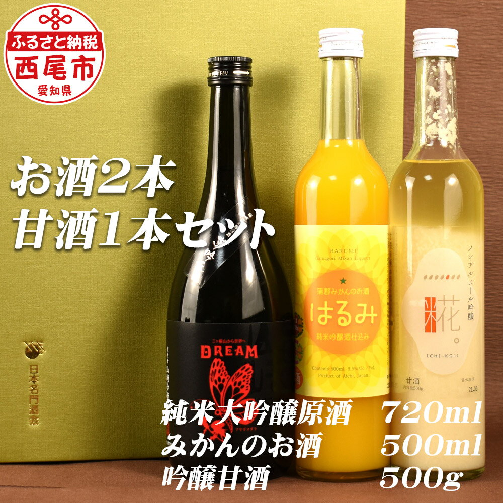 Y050-18 山崎醸 純米大吟醸原酒「DREAM」＆みかんの酒「はるみ」＆一糀ノンアルコール吟醸甘酒 /日本酒 甘酒 セット 飲み比べ 詰め合わせ フルーツ 国産米使用 MB