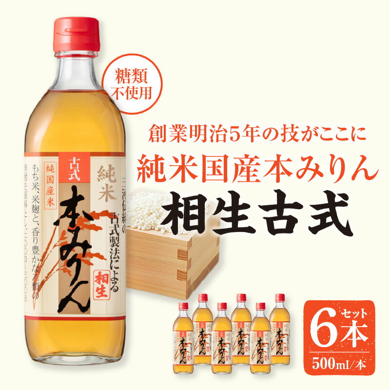 三河産純米本みりん『相生古式本みりん』6本セット・A008-15 糖類不使用 /国産もち米 味醂 本味醂 糖類無添加 純国産米使用 みりん 三河 無添加.無着色 調味料 MB