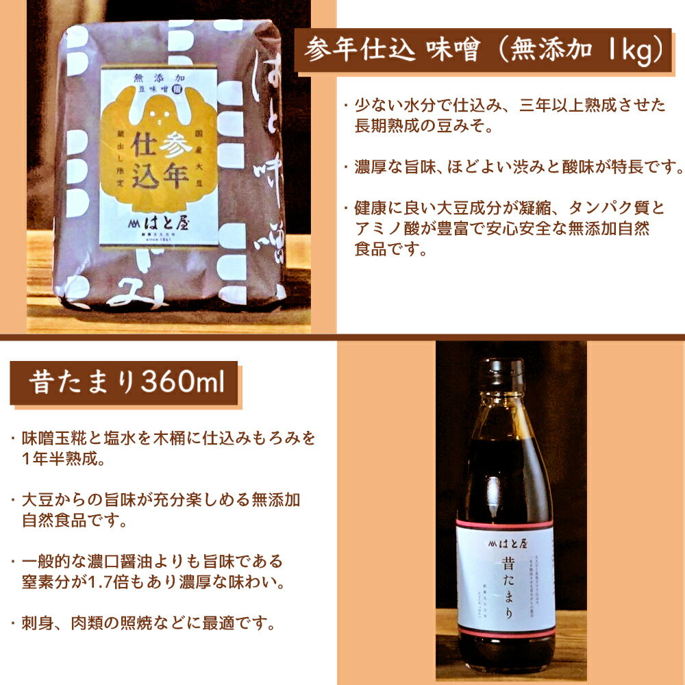 【ふるさと納税】はと屋のこだわり豆みそ、 たまり醤油の詰め合わせ H035-12 / 愛知県 昔たまり 参年仕込み 無添加 味噌 しょうゆ 国産 自然食品 【冷蔵便】 MB サムネイル2