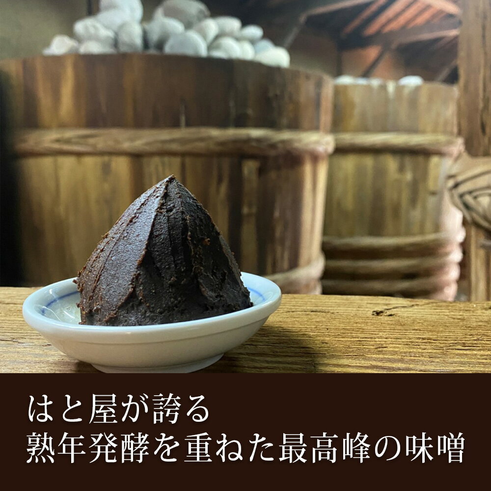 【ふるさと納税】はと屋のこだわり豆みそ、 たまり醤油の詰め合わせ H035-12 / 愛知県 昔たまり 参年仕込み 無添加 味噌 しょうゆ 国産 自然食品 【冷蔵便】 MB サムネイル3