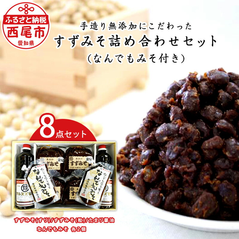すずみそ詰め合わせセット （なんでもみそ2個付き） S015-16 / 味噌 豆味噌 無添加味噌 たまり醤油 詰め合わせ 調味料セット しょうゆ 手造り すず味噌 醸造品 醸造 調味料 赤味噌 まめ味噌 西尾市 愛知県 8点セット MB