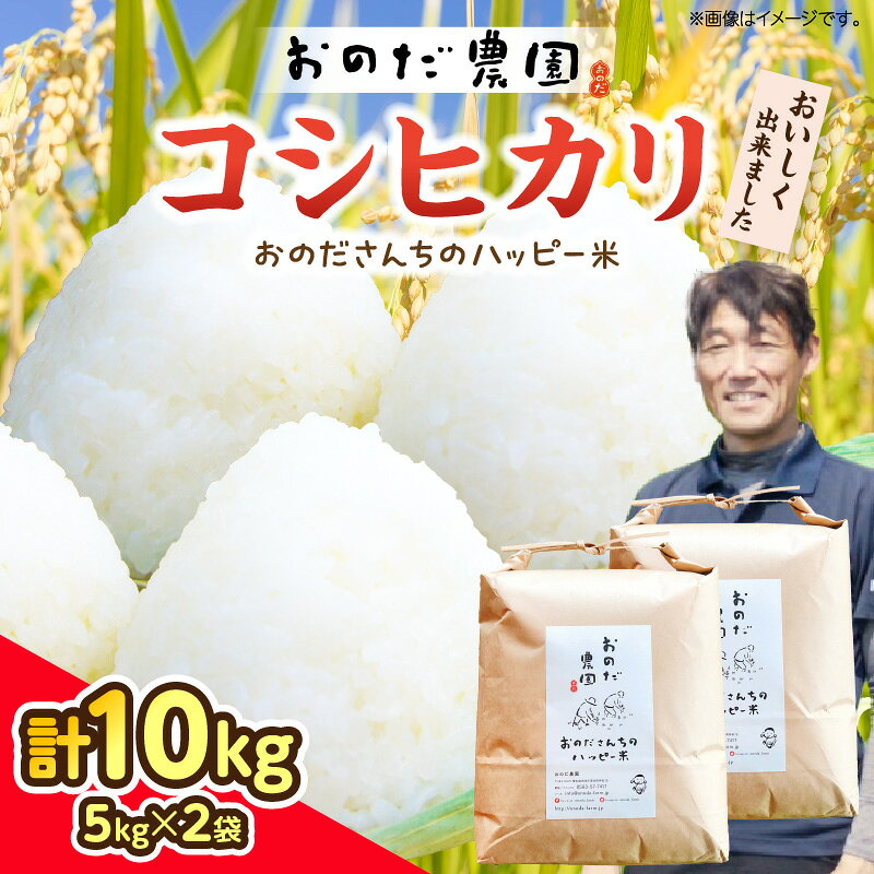 【令和7年産】おのださんちのハッピー米【コシヒカリ】白米【5kg×2】O017-26 国産米 国内産 日本産 愛知県産 白米 令和7年 新米 送料無料