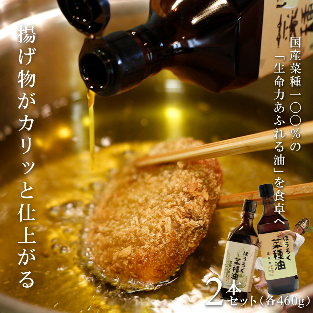 【ふるさと納税】H003-20.薪焙煎 純国産菜種100％「ほうろく菜種油伝承油」1本（460g）・「ほうろく菜種油荒搾り油」1本（460g） /調理油 菜種油 なたね油 食用 MB サムネイル2