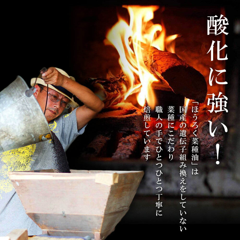 【ふるさと納税】H003-20.薪焙煎 純国産菜種100％「ほうろく菜種油伝承油」1本（460g）・「ほうろく菜種油荒搾り油」1本（460g） /調理油 菜種油 なたね油 食用 MB サムネイル3