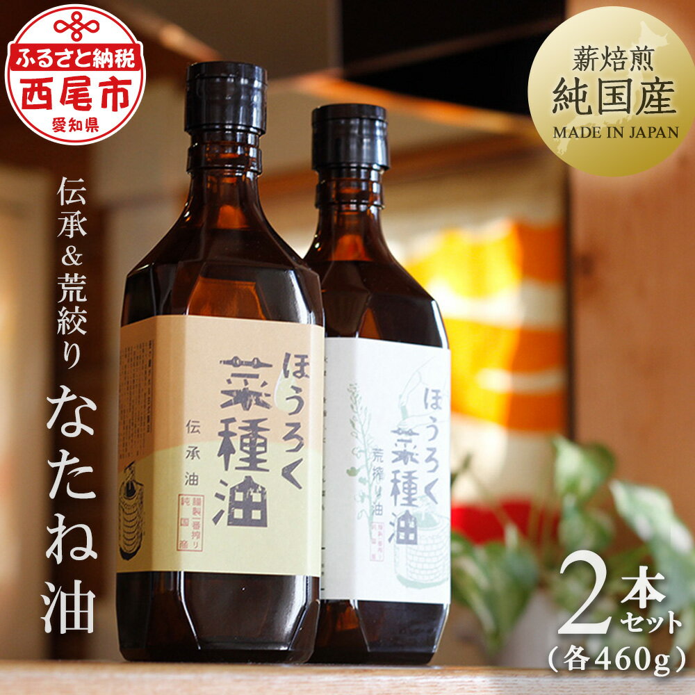 H003-20.薪焙煎 純国産菜種100％「ほうろく菜種油伝承油」1本（460g）・「ほうろく菜種油荒搾り油」1本（460g） /調理油 菜種油 なたね油 食用 MB