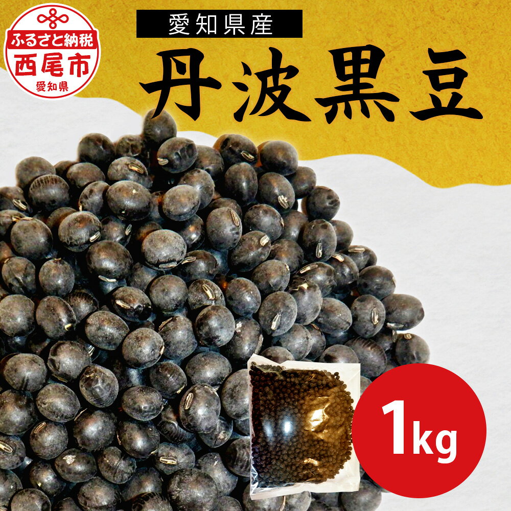 愛知県産 丹波黒豆 令和6年産 1kg K240-9 / 国産 日本産 西尾市産 西尾市 丹波 黒豆 黒大豆 食品 おかず おせち 煮豆 黒豆煮 黒豆茶 豆 お豆 国産黒豆 おせち料理 惣菜 お惣菜 国内産 年末 年始 お正月 MB
