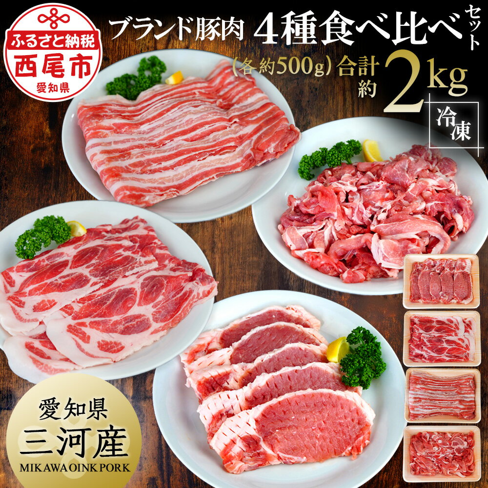 T012-15.「三河おいんく豚」4種食べ比べセット2kg 豚肉 国産 バラ 切り落とし ロース スライス 日本産 愛知県産 500g×4 小分け MB