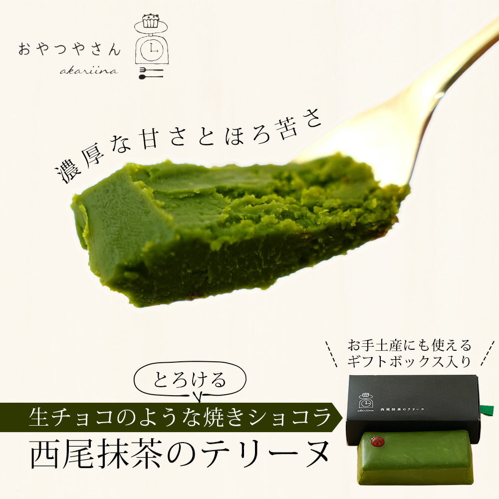 【ふるさと納税】抹茶 スイーツ 西尾 抹茶テリーヌ 濃厚抹茶 スイーツ テリーヌ ショコラ 500g A165-13-1 テリーヌ 抹茶スイーツ デザート 抹茶ショコラ 西尾の抹茶 和スイーツ 生チョコレート 手土産 あかりい菜 冷凍便 食品 MB 《にし推し!》送料無料 サムネイル2