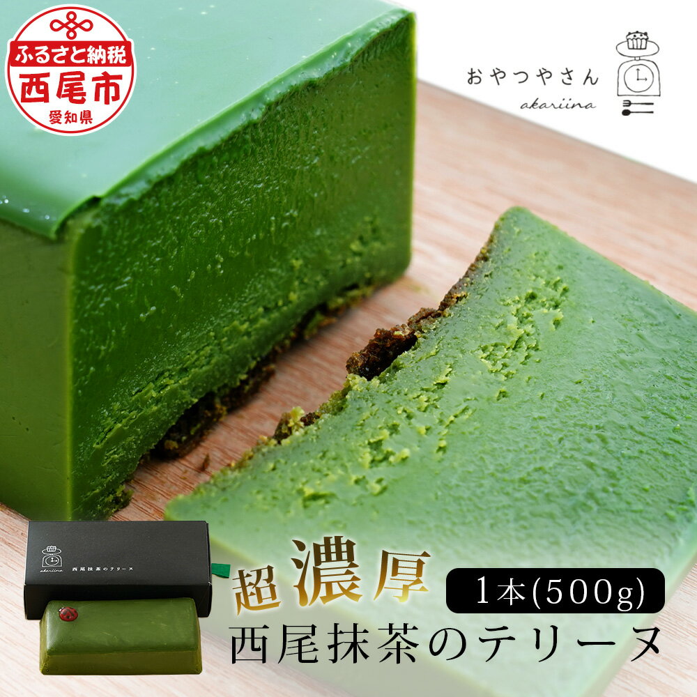 抹茶 スイーツ 西尾 抹茶テリーヌ 濃厚抹茶 スイーツ テリーヌ ショコラ 500g A165-13-1 テリーヌ 抹茶スイーツ デザート 抹茶ショコラ 西尾の抹茶 和スイーツ 生チョコレート 手土産 あかりい菜 冷凍便 食品 MB 《にし推し!》送料無料