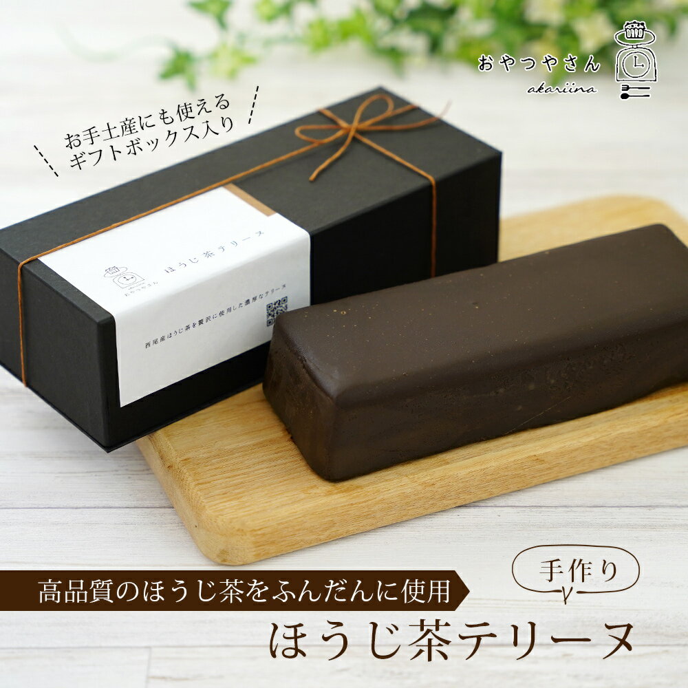 【ふるさと納税】スイーツ 香ばしい風味豊かな「ほうじ茶テリーヌ」(500g) A167-13-1 デザート お菓子 焼きショコラ チョコレートケーキ ホワイトチョコ使用 生チョコのようなテリーヌ 手土産 焼き菓子 洋菓子 あかりい菜 冷凍便(2023年12月申込分から変更になりました) MB - 画像2