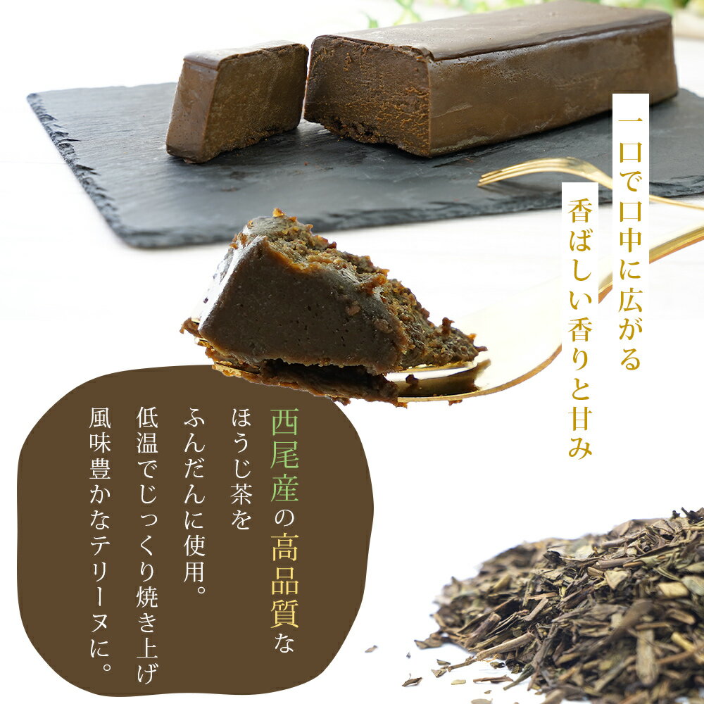 【ふるさと納税】スイーツ 香ばしい風味豊かな「ほうじ茶テリーヌ」(500g) A167-13-1 デザート お菓子 焼きショコラ チョコレートケーキ ホワイトチョコ使用 生チョコのようなテリーヌ 手土産 焼き菓子 洋菓子 あかりい菜 冷凍便(2023年12月申込分から変更になりました) MB - 画像3
