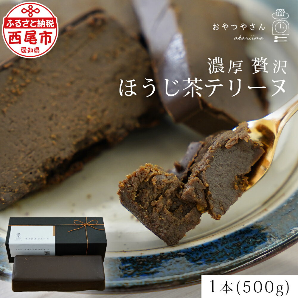 スイーツ 香ばしい風味豊かな「ほうじ茶テリーヌ」(500g) A167-13-1 デザート お菓子 焼きショコラ チョコレートケーキ ホワイトチョコ使用 生チョコのようなテリーヌ 手土産 焼き菓子 洋菓子 あかりい菜 冷凍便(2023年12月申込分から変更になりました) MB