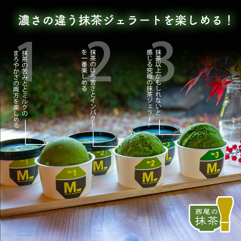 【ふるさと納税】濃厚「西尾の抹茶」ジェラート3種とほうじ茶ジェラート食べ比べ 全4種×2 M093-16 / 西尾の抹茶使用 抹茶ジェラート スイーツ 抹茶スイーツ ほうじ茶スイーツ おやつ デザート 和スイーツ アイスクリーム【冷凍便】 MB - 画像2