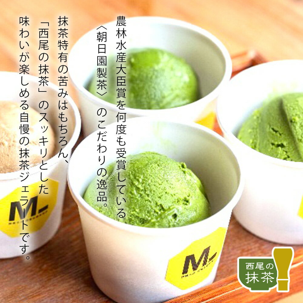 【ふるさと納税】濃厚「西尾の抹茶」ジェラート3種とほうじ茶ジェラート食べ比べ 全4種×2 M093-16 / 西尾の抹茶使用 抹茶ジェラート スイーツ 抹茶スイーツ ほうじ茶スイーツ おやつ デザート 和スイーツ アイスクリーム【冷凍便】 MB - 画像3