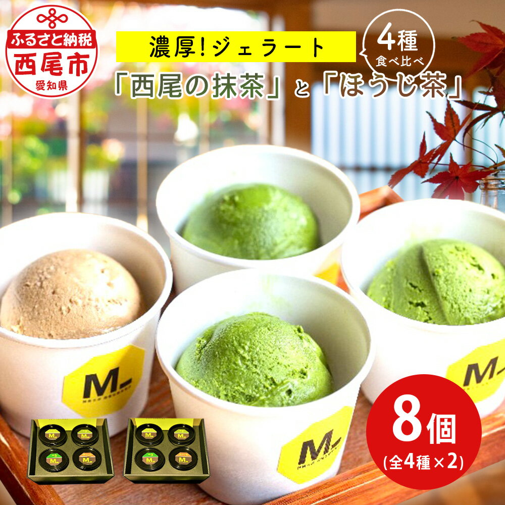 濃厚「西尾の抹茶」ジェラート3種とほうじ茶ジェラート食べ比べ 全4種×2 M093-16 / 西尾の抹茶使用 抹茶ジェラート スイーツ 抹茶スイーツ ほうじ茶スイーツ おやつ デザート 和スイーツ アイスクリーム【冷凍便】 MB