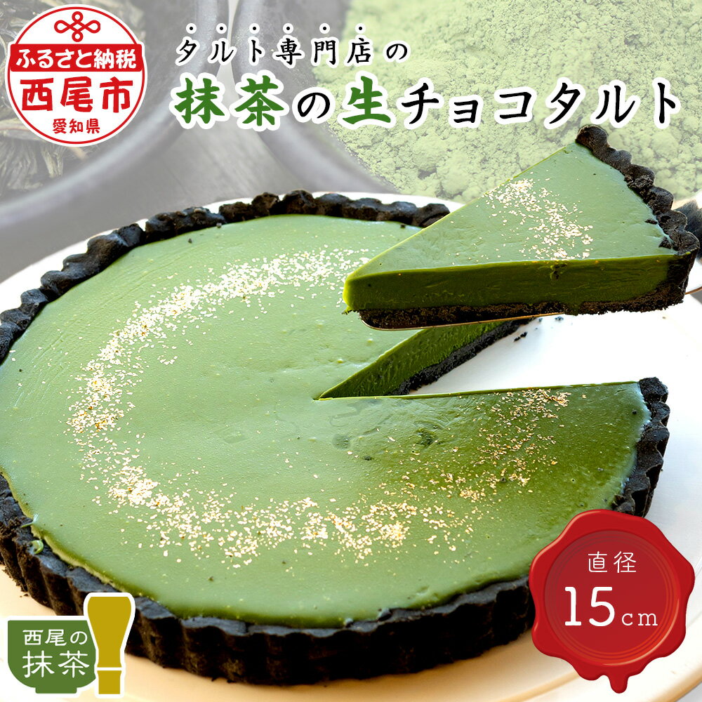 タルト専門店の西尾抹茶の生チョコタルト T016-17 【冷凍便】/ 西尾の抹茶使用 スイーツ ケーキ 冷凍 誕生日 クリスマス パーティー ホールタルト 和スイーツ 南山園 宅カフェ 愛知県 西尾市 生チョコレートタルト 直径15cm MB