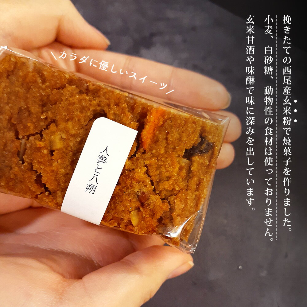 【ふるさと納税】玄米粉の焼菓子＜人参と八朔＞T094-13 /【冷凍便】ケーキ 焼き菓子 玄米粉 グルテンフリー ヴィーガン ビーガン ヴィーガンスイーツ 体に優しいおやつ スイーツ デザート おやつ お菓子 にんじん はっさく 味醂 白砂糖不使用 愛知県 西尾市 MB - 画像2