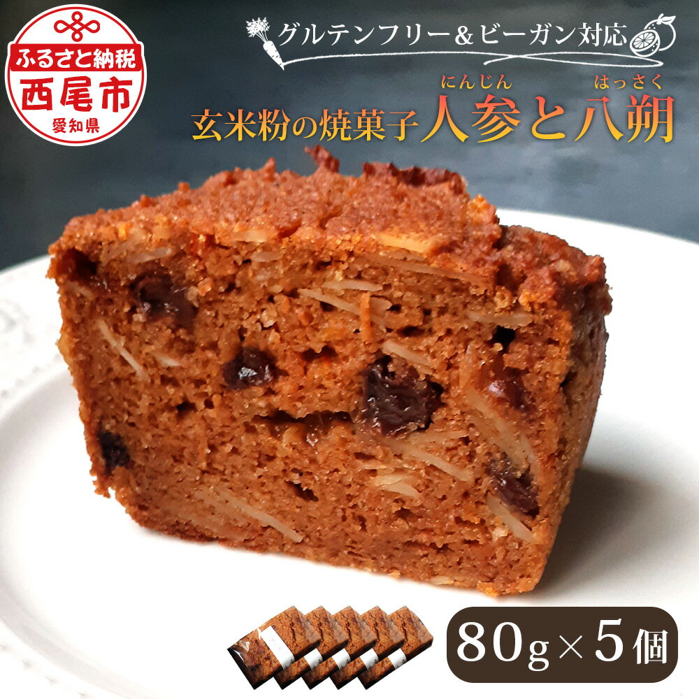 玄米粉の焼菓子＜人参と八朔＞T094-13 /【冷凍便】ケーキ 焼き菓子 玄米粉 グルテンフリー ヴィーガン ビーガン ヴィーガンスイーツ 体に優しいおやつ スイーツ デザート おやつ お菓子 にんじん はっさく 味醂 白砂糖不使用 愛知県 西尾市 MB