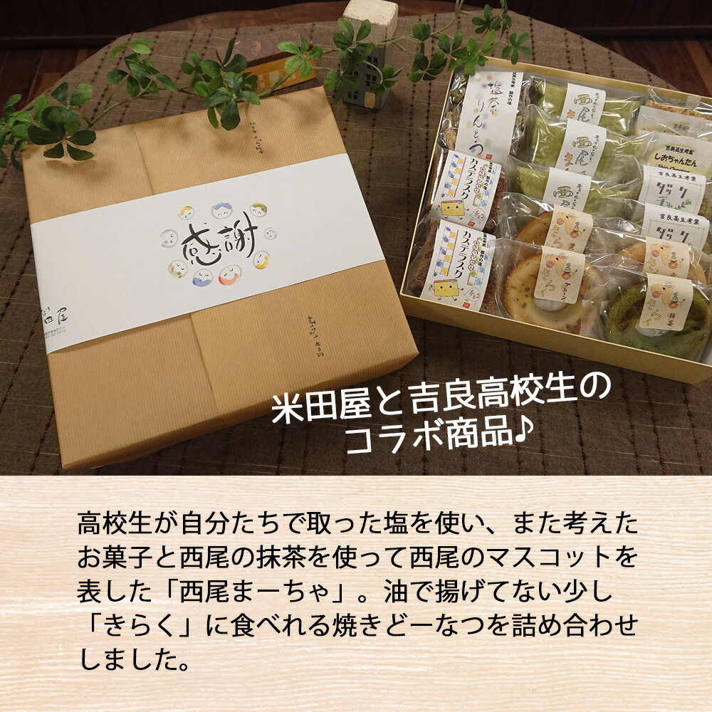 【ふるさと納税】W001-15.米田屋の西尾銘菓と地元吉良高校考案商品詰合せ /和菓子 洋菓子 セット 焼きドーナツ ダックチャワーズ ラスク 焼菓子 甘味 スイーツ おやつ 常温 - 画像2