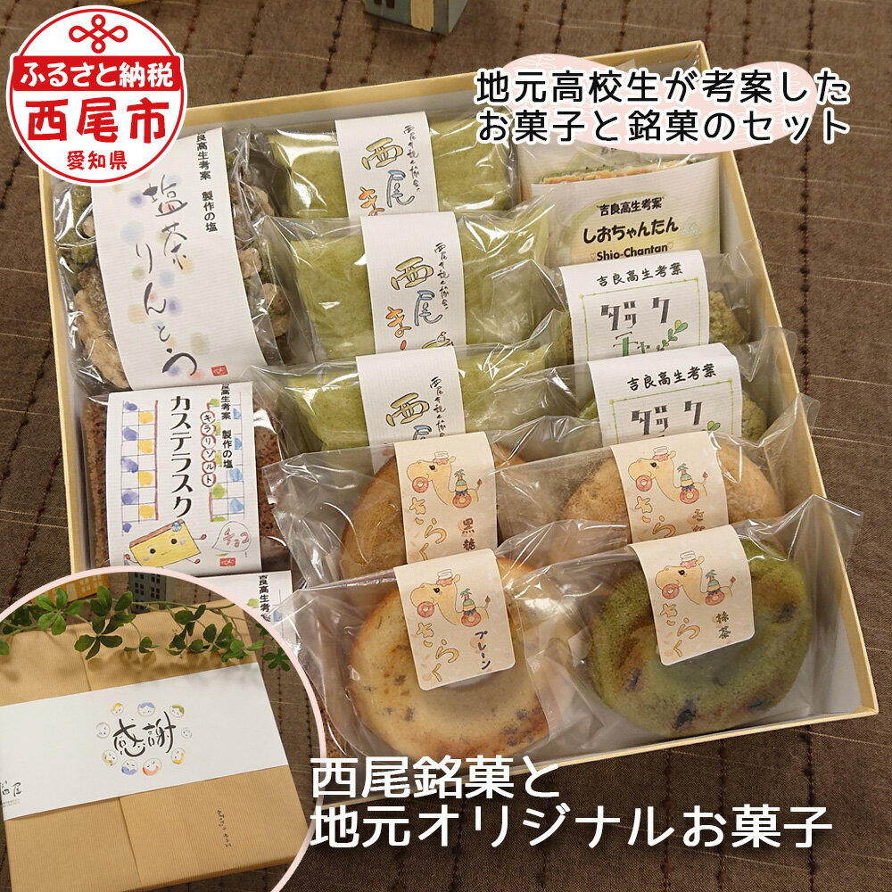 W001-15.米田屋の西尾銘菓と地元吉良高校考案商品詰合せ /和菓子 洋菓子 セット 焼きドーナツ ダックチャワーズ ラスク 焼菓子 甘味 スイーツ おやつ 常温