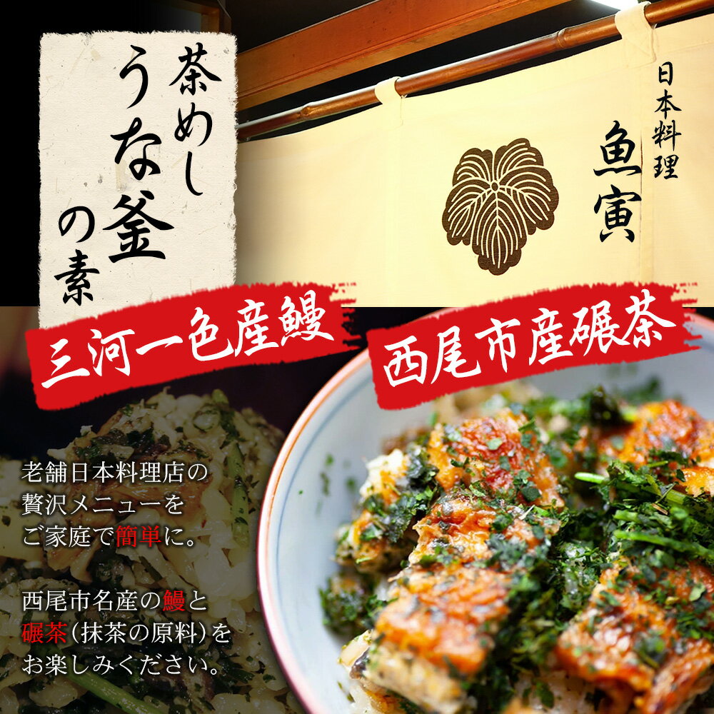 【ふるさと納税】U013-23.茶めしうな釜の素【冷蔵便】鰻 碾茶 釜飯 うなぎ 国産 日本産 愛知県産 一色産 抹茶の原料碾茶 炊飯器でできる 簡単調理 炊き込みご飯 キャンプ飯 キャンプめし MB サムネイル2