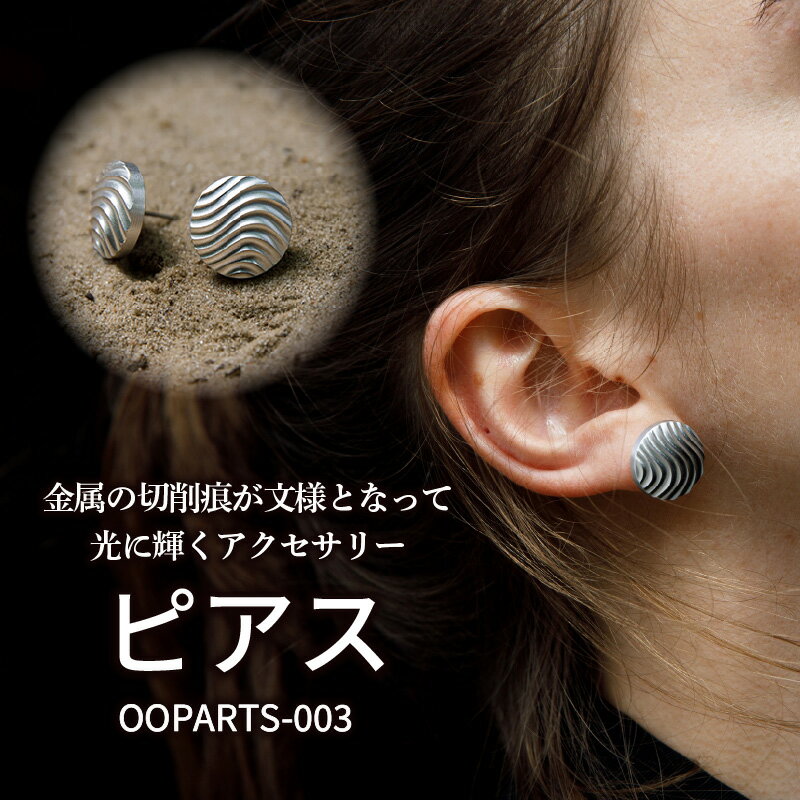 OOPARTS-003【ピアス】・S083 スタッドピアス シルバー キャッチ ポスト 両耳 アクセサリー アクセ メンズ レディース ファッション お洒落 小物 アイテム ファッションアイテム ワンポイント アクセント コーディネート コーデ 個性的 愛知県 西尾市