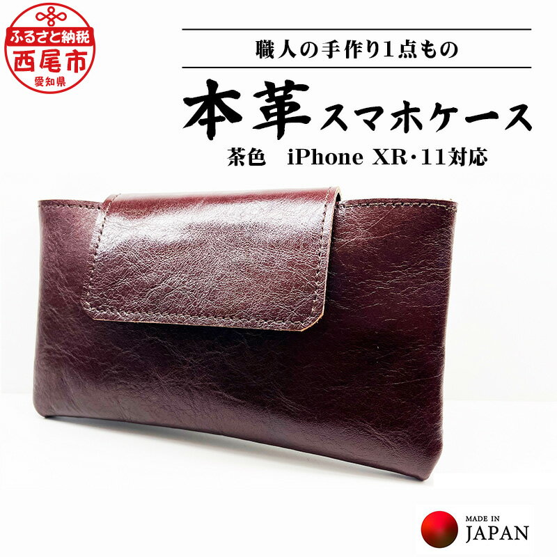 Made in Japan《スマホケース 茶色 （iPhone XR・11対応）》 T033-17 / 腰に付けるスマホケース スマホポーチ スマートフォンポーチ ベルト装着型 ベルト通し 本革 日本製 革製品 ブラウン 職人 手作り 本革スマホケース マジックテープ式 愛知県 西尾市